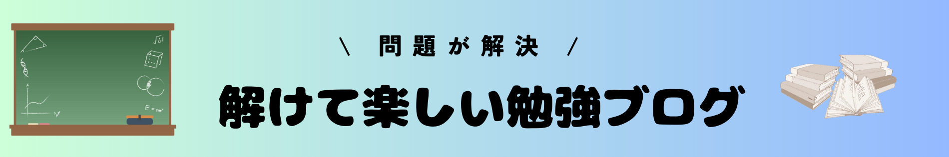 解けて楽しい勉強ブログ